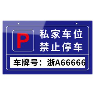禁止停车警示牌私人私家车位标示标识挂牌定制做仓库地下室车库门前固定专用防占用严禁请勿泊车提示挂式标牌