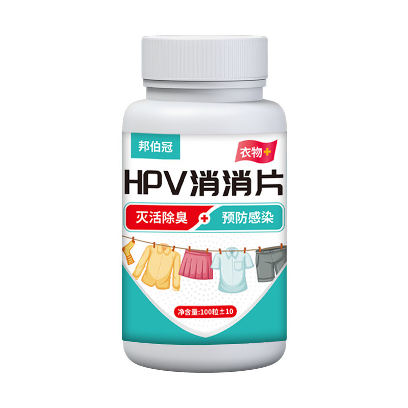 HPV消杀片贴身衣物消毒泡腾片