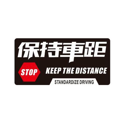 保持车距强反光车贴车尾贴纸
