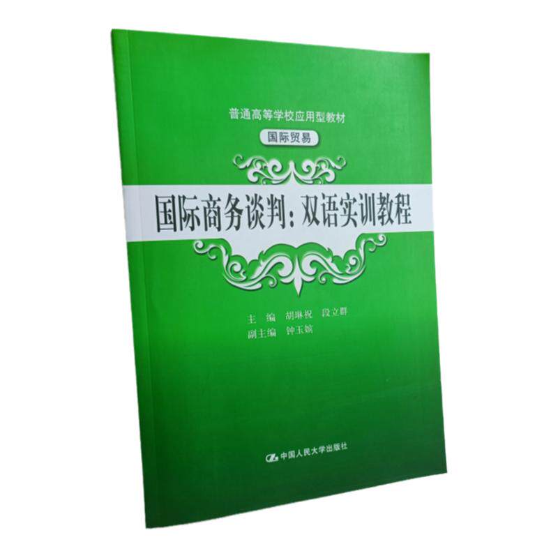 国际商务谈判：双语实训教程（普通高等学校应用型教材·国际贸易）胡琳祝 段立群 钟玉嫔 编 人大出版社 谈判礼仪 理论和实