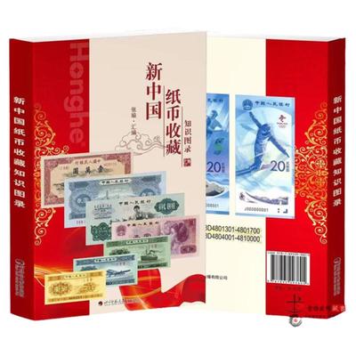 【正版】2025版新中国纸币收藏知识图录收藏知识汇编图鉴纸币目录实用书籍 彩图纸带参考价钱币收藏册 钱币认识中国钱币收藏与鉴赏