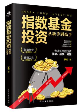 指数基金投资从新手到高手从基本面和技术面着手帮助投资者有效进行投资分析把握市场行情了解大盘趋势变化指数基金理财