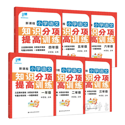 新课程小学语文知识分项提高训练