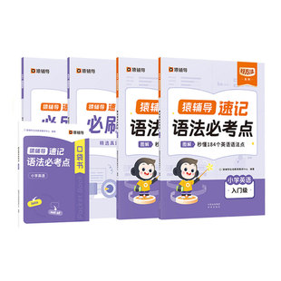 【猿辅导旗舰店】猿辅导小学英语必背单词自然拼读速记语法必考点趣味图解必刷真题小学二年级上册小学三年级英语视频讲解新教材