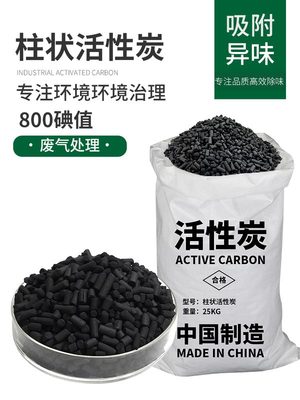 工业活性炭柱状活性炭颗粒碳1000高碘值800喷烤漆房散装废气处理