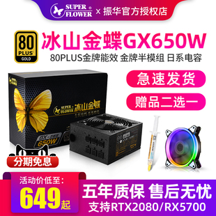 振华冰山金蝶GX650金牌模组电源HG650w 650W电脑白色主 Leadex