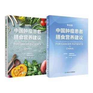 中国肿瘤患者膳食营养建议套装 人卫刘鹏临床实践治疗指南癌痛csco2021恶性肺癌食管化疗症状管理胃癌晚期与护理教育手册2022版