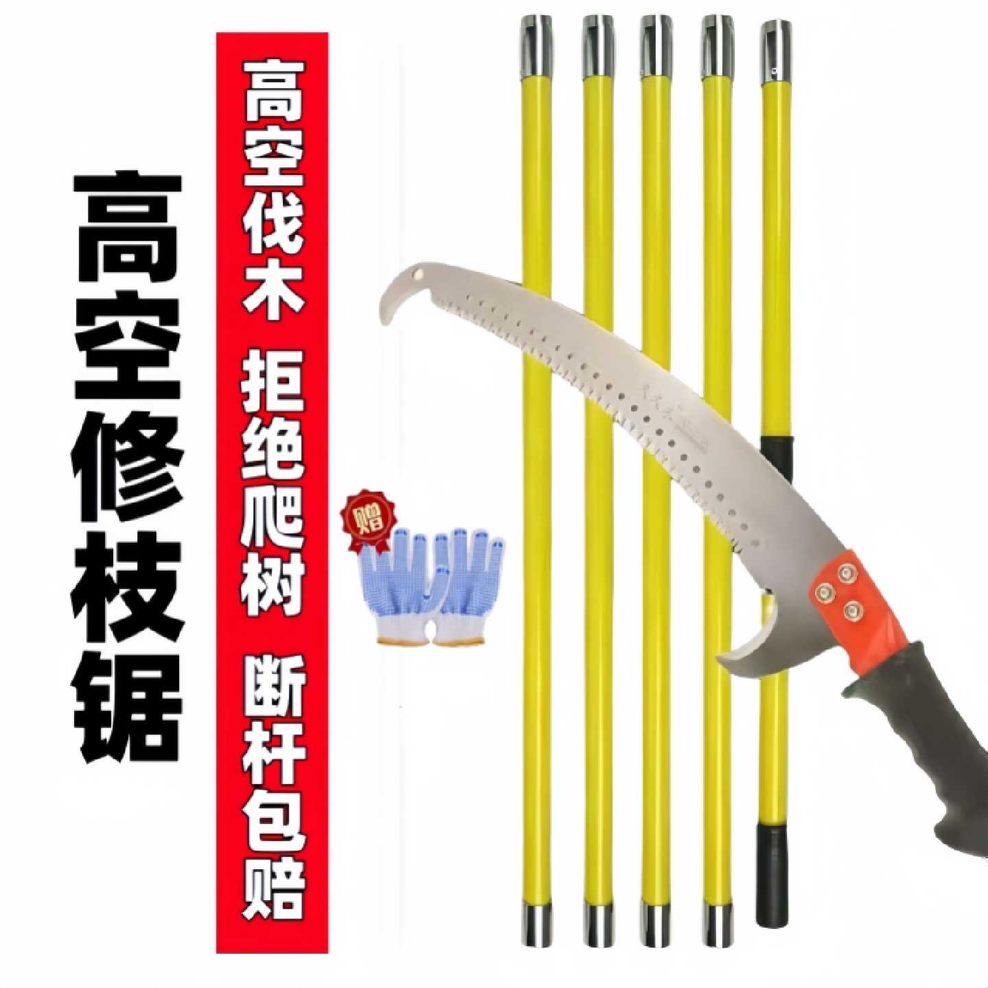绝缘高枝锯锯树神器免爬高修枝锯锰钢带柄园林修剪锯耐用长短可调