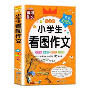 现货新版黄冈作文新课标小学生看图作文小学一年级二年级三年级看图说话写人写物写景写作满分作文精美彩图版经典例文素材图文解析
