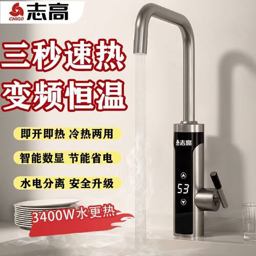志高电热水龙头厨房热式家用冷热变频恒温卫生间两用速热电热水器