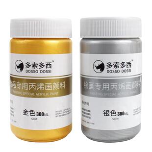 多索多西金色银色丙烯颜料初学者彩绘墙绘纺织陶瓷石头画diy鞋子300ml毫升涂鸦手绘颜料墙绘颜料