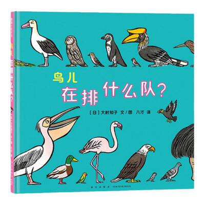 秩序绘本鸟类习性精装3岁+