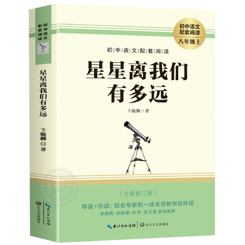 【赠考点】星星离我们有多远 八年级上册课外阅读名著书籍 老师推荐人教版教材推荐名著 完整版未删减8上非人民教育出版社MZ