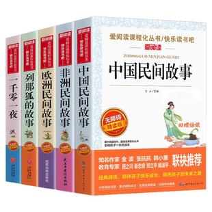 中国民间故事正版快乐读书吧五年级上册必读课外书老师推荐阅读经典书目完整版小学生5年级必读儿童文学青少年神话故事集精选书籍
