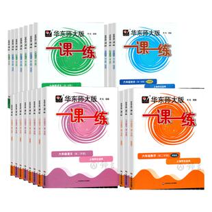 2026华东师大版一课一练六年级下册数学七年级下册八九年级物理化学普通增强版语文英语上海同步八年级数学物理一课一练沪教版