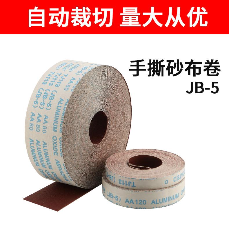 软布卷砂纸jb-5木工金属打磨抛光砂带4寸手撕砂布卷