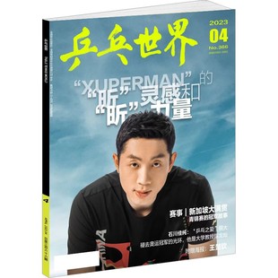 乒乓世界杂志2026年1月马龙封面【2026全年/半年订阅】樊振东王曼昱王楚钦孙颖莎体育运动明星乒乓球赛事比赛知识采访图书非过期刊
