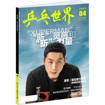 乒乓世界杂志2025年12月