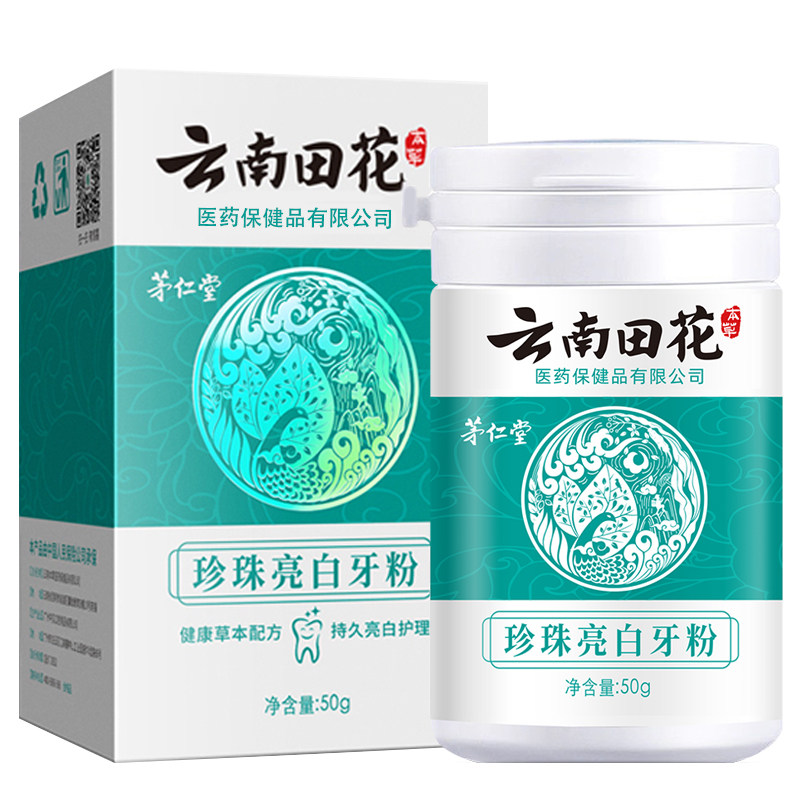 茅仁堂云南田花珍珠亮白牙粉本草小苏打黄牙口臭口气牙齿美白神器