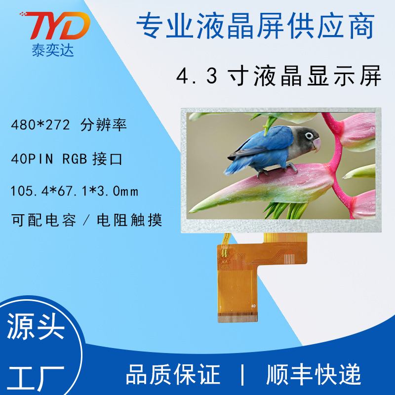 京东方4.3寸液晶屏TFTLCD液晶屏*480IPS模组40PIN272RGB