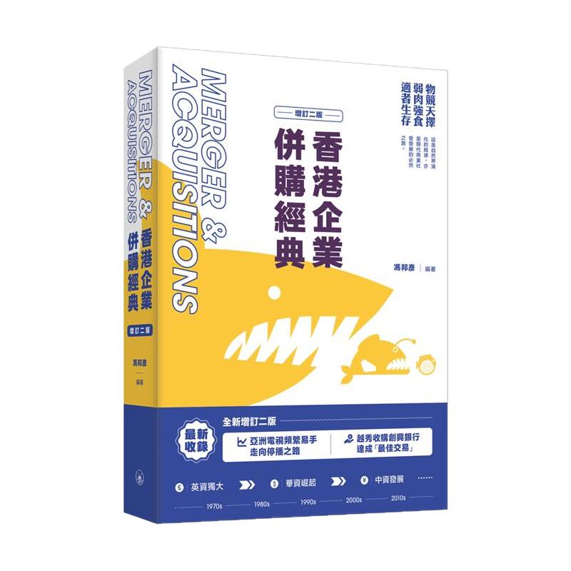 香港企业并购经典(增订二版)
