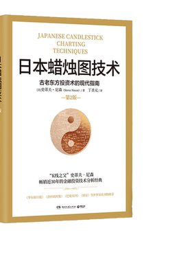 当当网 日本蜡烛图技术 丁圣元译 揭示股市k线奥秘 史蒂夫尼森著 古老东方投资术金融投资理财 正版书籍