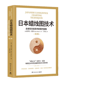 当当网 日本蜡烛图技术 丁圣元译 揭示股市k线奥秘 史蒂夫尼森著 古老东方投资术金融投资理财 正版书籍