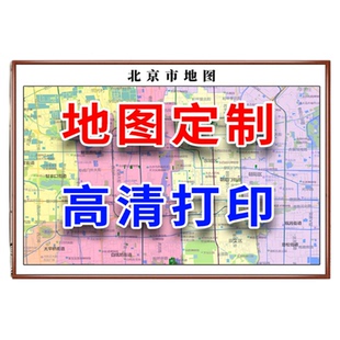 高清地图定制城市区域挂图打印电子版省市区县行政订制楼盘卫星图