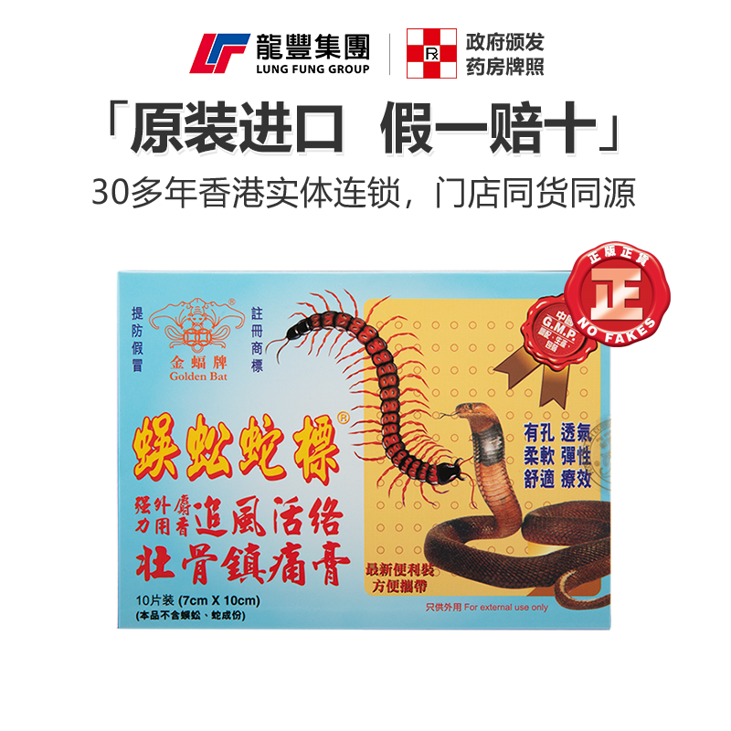 金蝠牌蜈蚣蛇标镇痛膏布10片腰痛扭伤活血活络止痛香港药膏贴进口