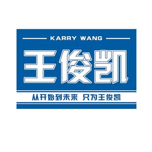 王俊凯应援大旗初心不变tfboys团旗户外手摇彩旗定制粉丝小红旗制作十周年TFBOYS饭制大旗