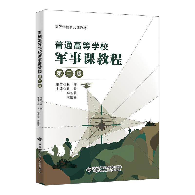普通高等学校军事课教程(第二版)第2版/鲁雷/李新柱/宋刚锋/林波9787560678597西安电子科技大学出版社商城正版