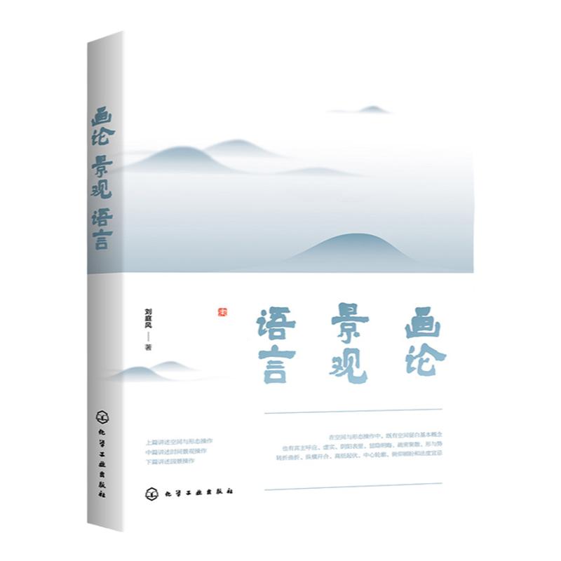 画论 景观 语言 刘庭风 风景园林研究 风景园林规划设计施工技术书籍 园林景观设计空间 画论园林施工绘画艺术设计专业培训教材书