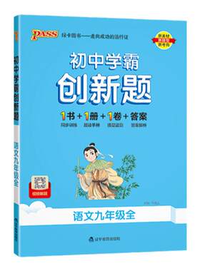 新教材26秋初中学霸创新题九年级上下册语文数学英语物理化学人教北师湘教外研版同步练习册中考测试必刷题专项训练pass绿卡图书