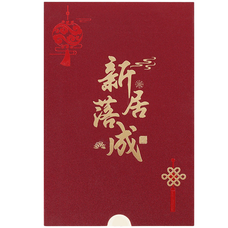 乔迁新居请帖搬家入宅入伙上梁中请柬/喜帖/请帖
