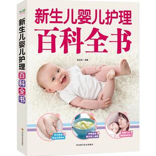 【覃医生推荐】 新生儿婴儿护理百科全书科学育儿大百科新生的儿0-3岁宝宝孕期书科学喂养婴儿书如何带宝宝书新手妈妈指南宝典书籍