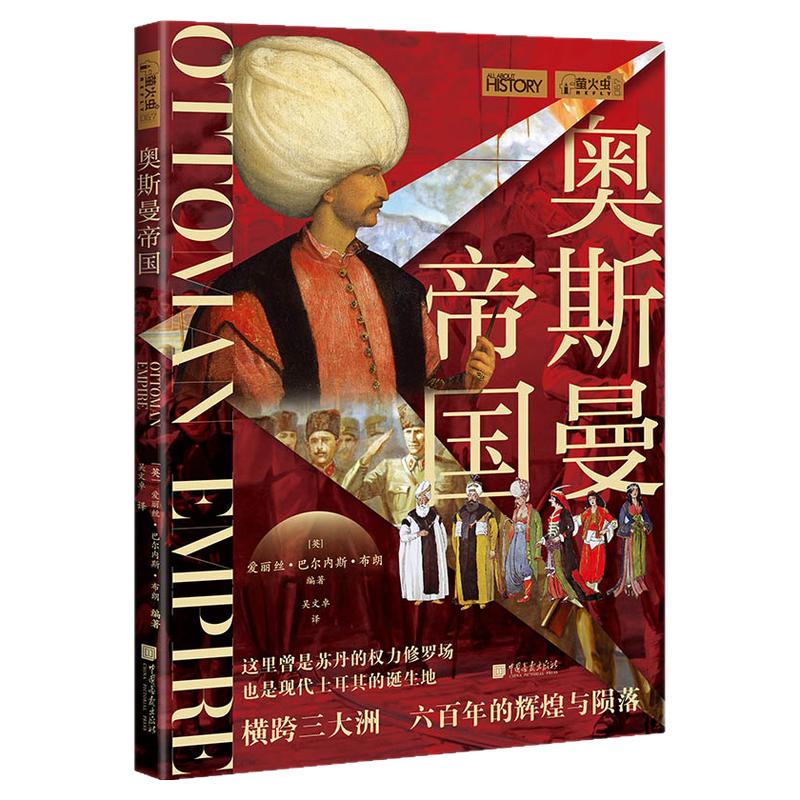 【正版现货】奥斯曼帝国[英] 爱丽丝·巴尔内斯·布朗萤火虫全球史67横跨三大洲六百年的辉煌与陨落现代的土耳其中国画报出版社