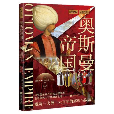 【新书现货】奥斯曼帝国[英] 爱丽丝·巴尔内斯·布朗萤火虫全球史67横跨三大洲六百年的辉煌与陨落现代的土耳其中国画报出版社