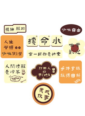 奶茶店咖啡店快乐水创意墙贴