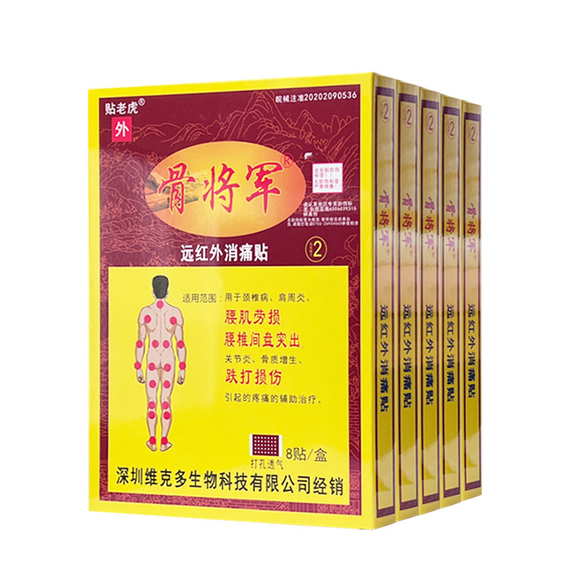 5盒装骨将军远红外消痛贴
