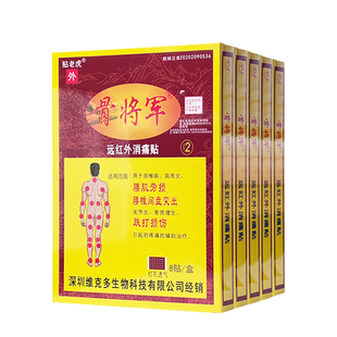 骨将军远红外消痛贴筋骨伤痛贴关节止痛贴风湿痛贴老虎贴膏药