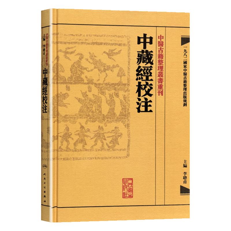 中藏經校注中醫古籍整理叢書重刊
