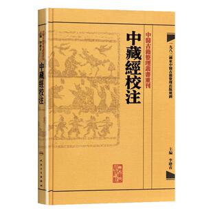 正版 【繁体】中藏經校注 中醫古籍整理叢書重刊李聪甫主编华佗著又名华氏中藏经可搭神农本草经难经黄帝内经购买 人民卫生出版社