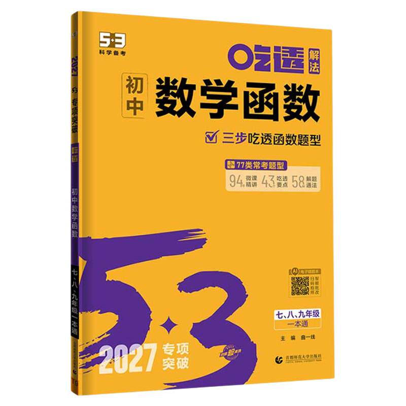 曲一线2027版五年中考三年模拟53吃透初中数学函数压轴题全解析专项专题训练初一初二初三七八九年级总复习资料解法全练一本通