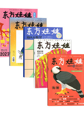 全年订阅东方娃娃官方正版
