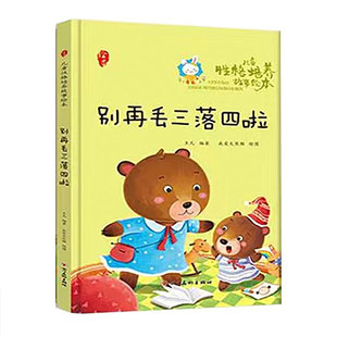 别害怕你可以 硬壳儿童绘本批发性格培养故事 我们都爱洗白白别再丢三落四啦懒惰快走开不要随便欺侮人不要随便抱怨不要随便发脾气