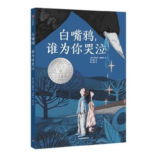 【7-14岁】白嘴鸦谁为你哭泣 安东尼麦高恩著 卡内基奖入围之作 儿童文学作家研究者常立领读推荐信念帮助我们走出人生的低谷 中信