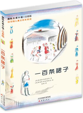 【当当网 正版童书】一百条裙子 儿童文学小学生课外阅读书籍一二三四五六年级6-8-10-12岁