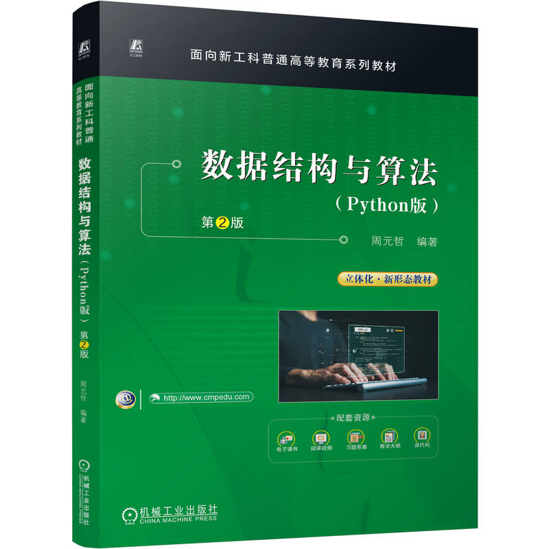 官网正版 数据结构与算法 Python版 第2版 周元哲 9787111809944 教材 机械工业出版社