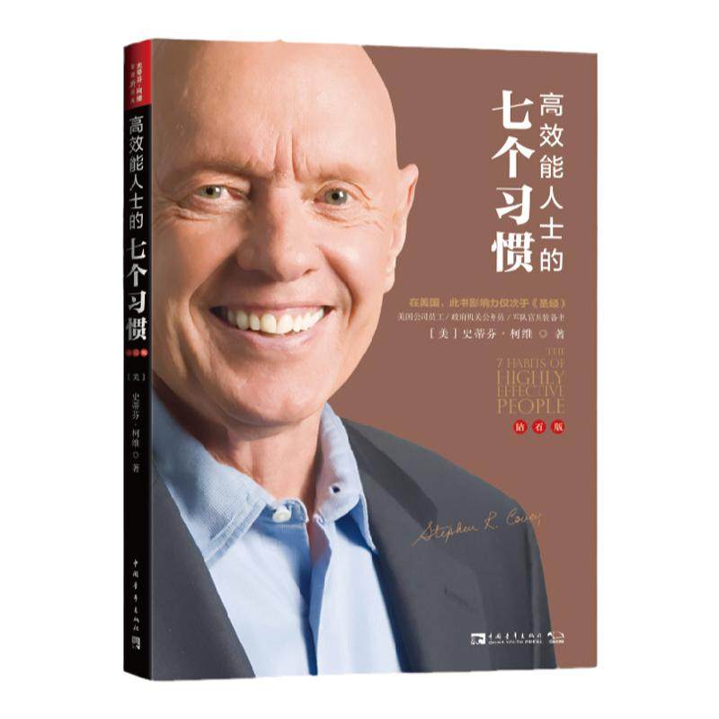 【新华书店旗舰店官网】正版包邮 高效能人士的七个习惯钻石版7个习惯史蒂芬柯维思维成功执行原则企业团队管理畅销书