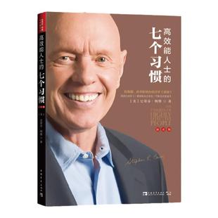 【新华书店旗舰店官网】正版包邮 高效能人士的七个习惯钻石版7个习惯史蒂芬柯维思维成功执行原则企业团队管理畅销书